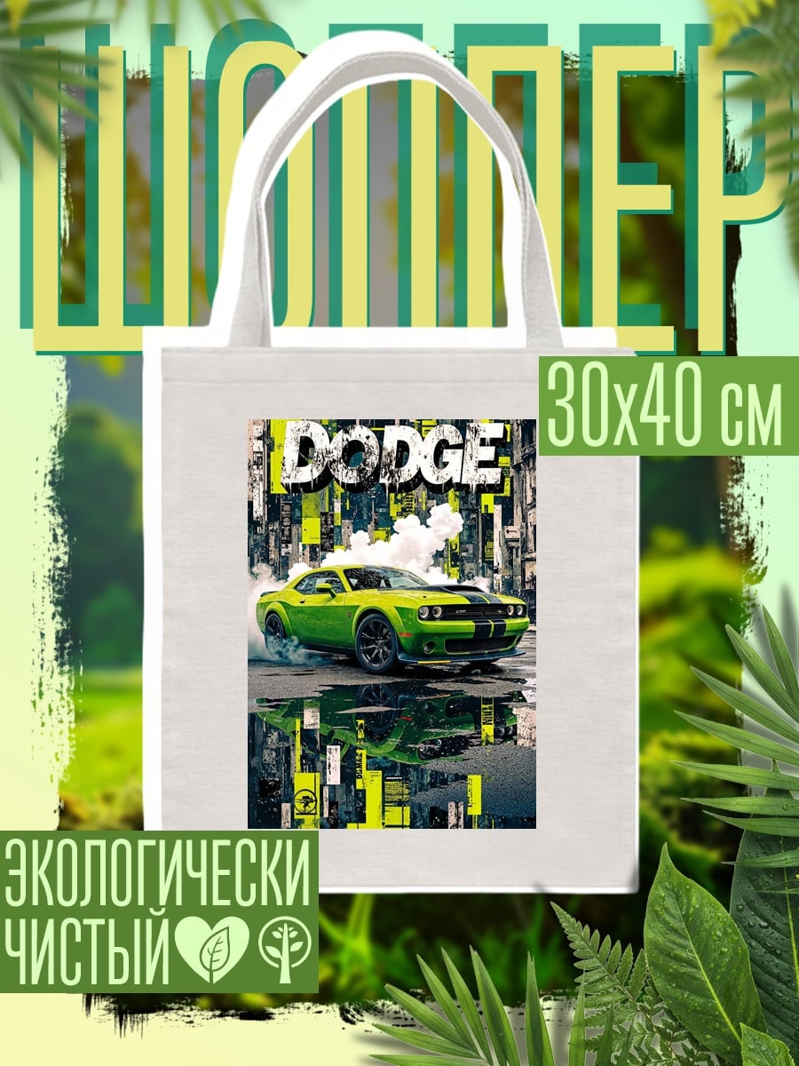 Шоппер Зеленый Dodge Challenger