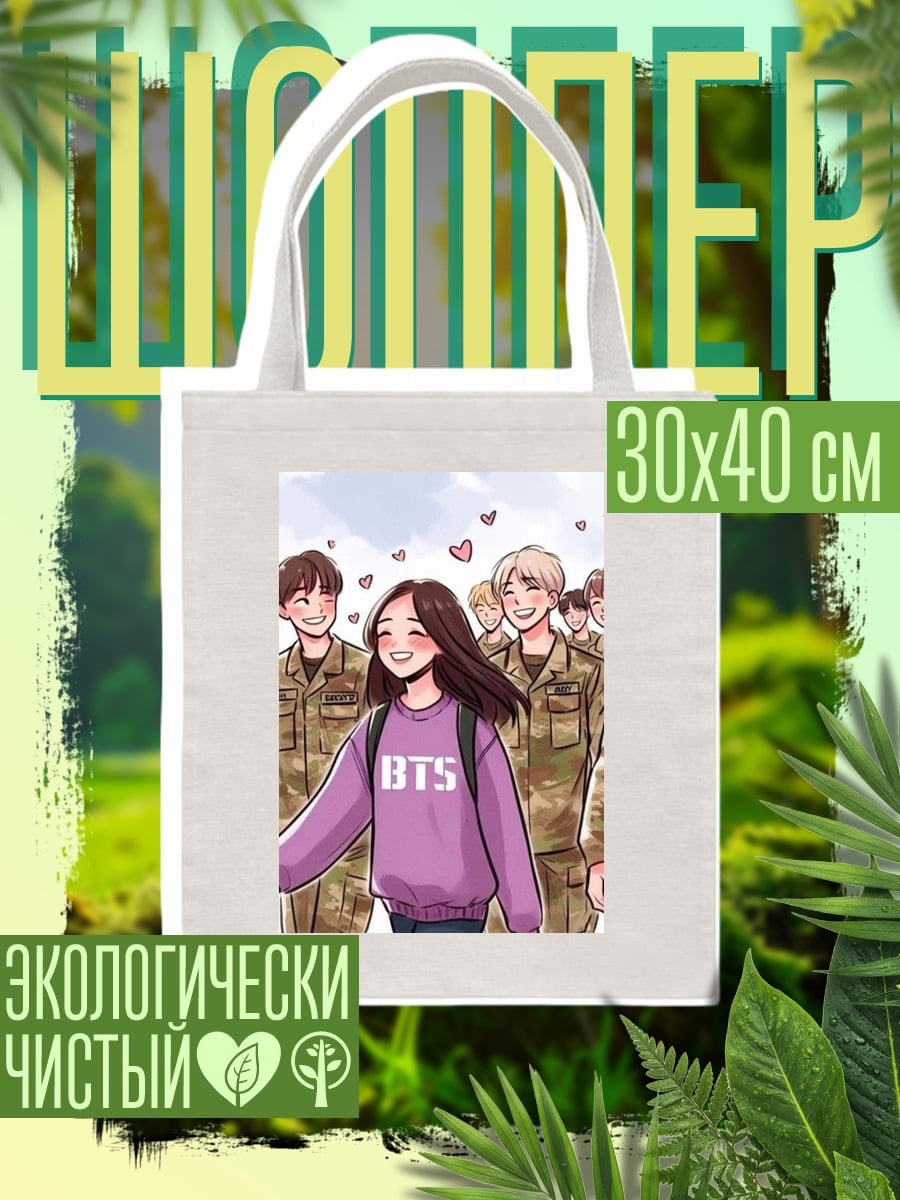 Шоппер девушка и BTS