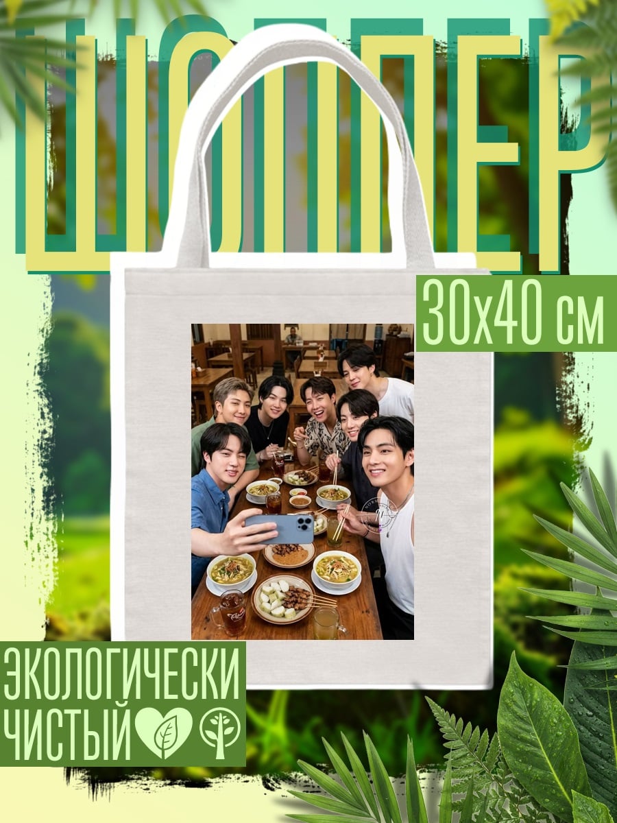 Шоппер Группа BTS