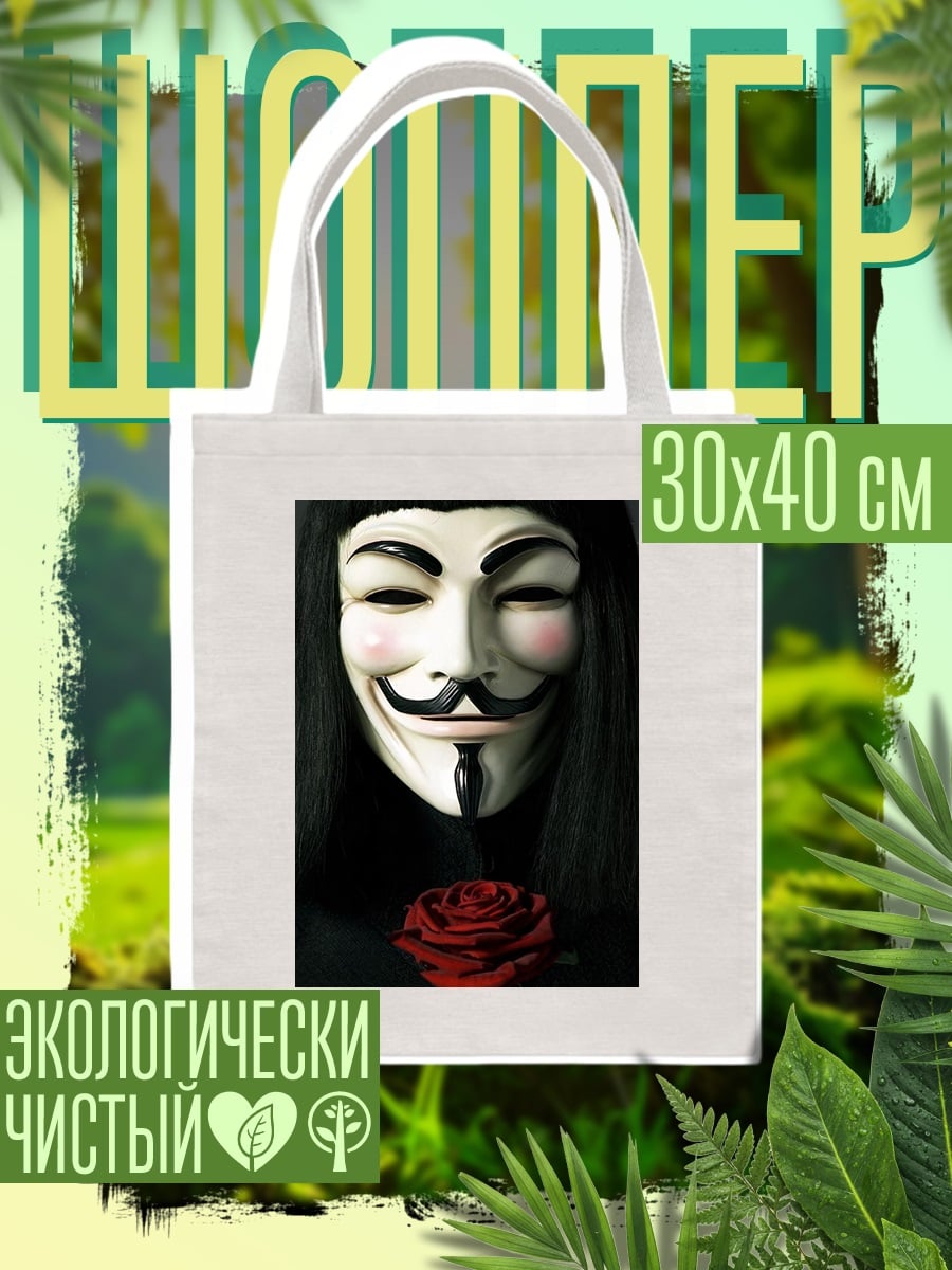 Шоппер Человек в маске