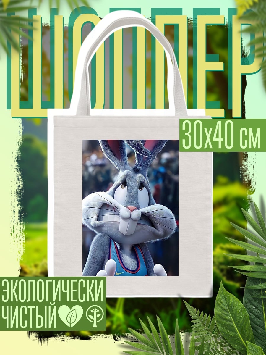 Шоппер Багз Банни Космический Джем