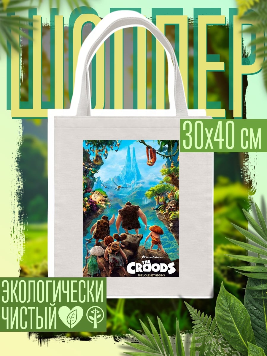 Шоппер Семейка Крудс путешествие