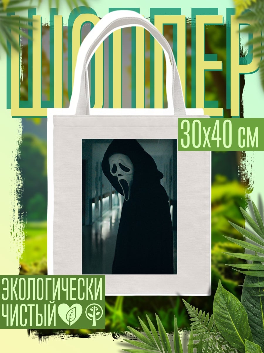 Шоппер Призрак крик