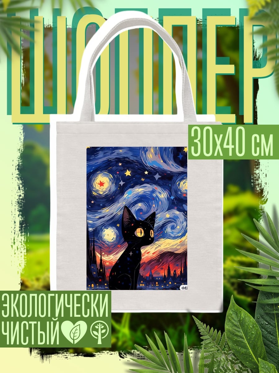 Шоппер Черный кот под звездным небом