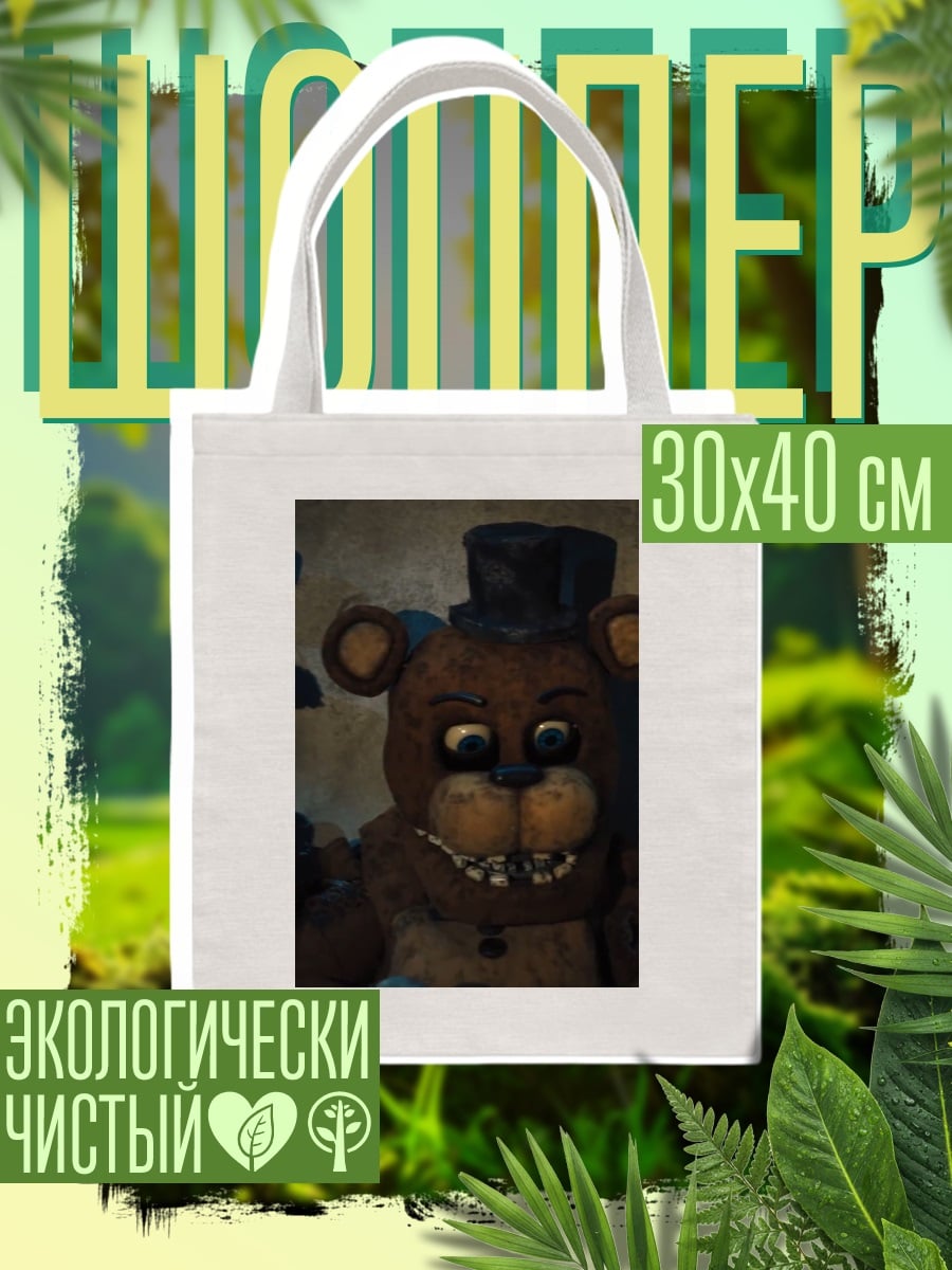 Шоппер Фредди медведь