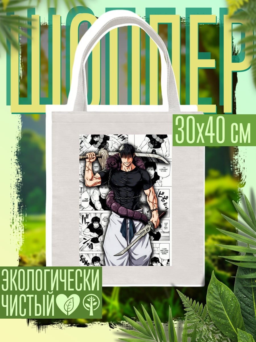 Шоппер Тодзи Фушигуро