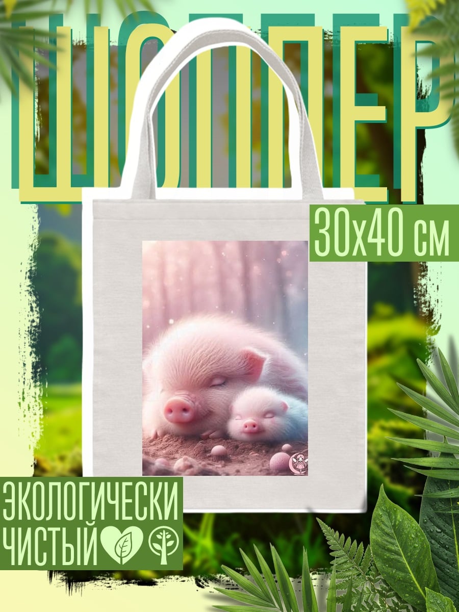 Шоппер Спящие поросята в земле