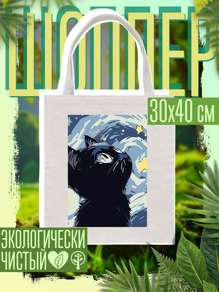 Шоппер Черный кот под звездами