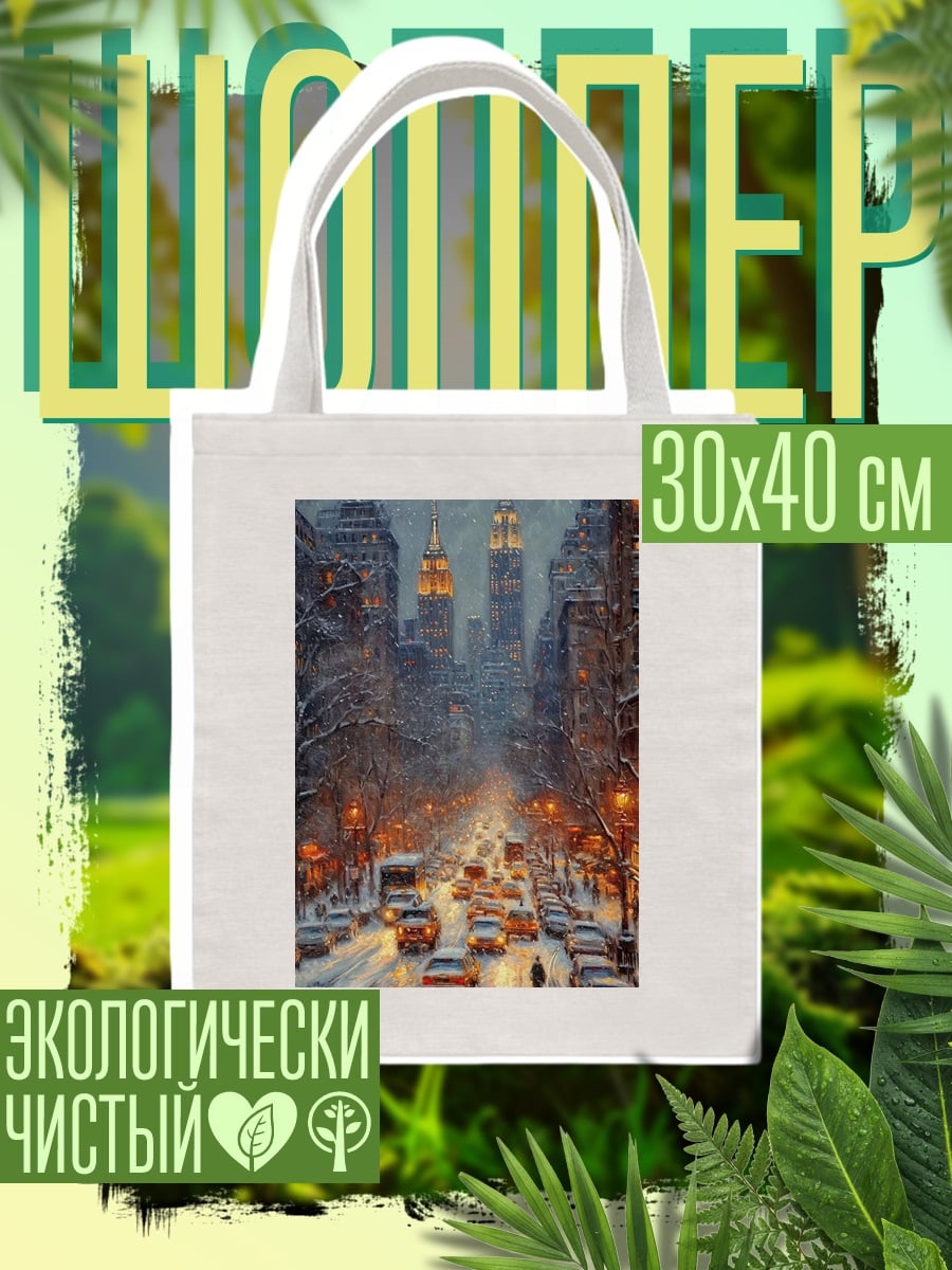 Шоппер Зимний Нью-Йорк