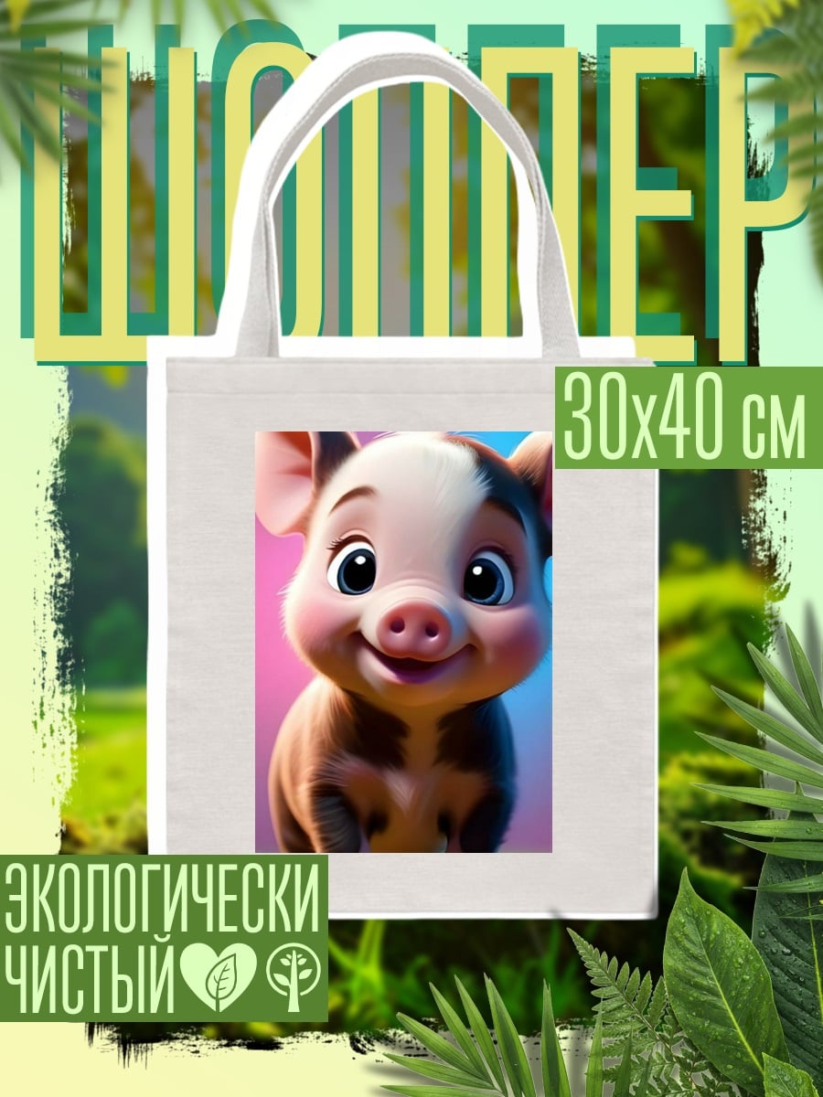 Шоппер Счастливый поросенок