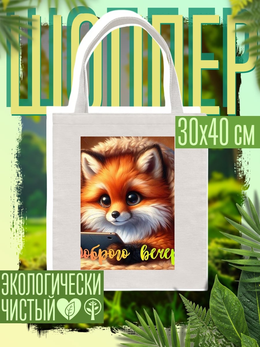 Шоппер Лисенок доброго вечера