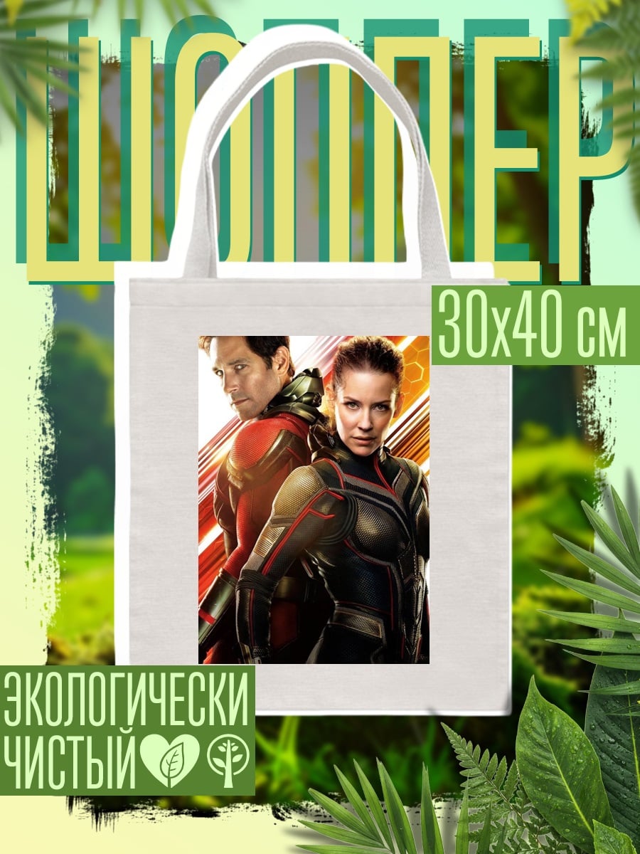 Шоппер Человек-муравей и Оса