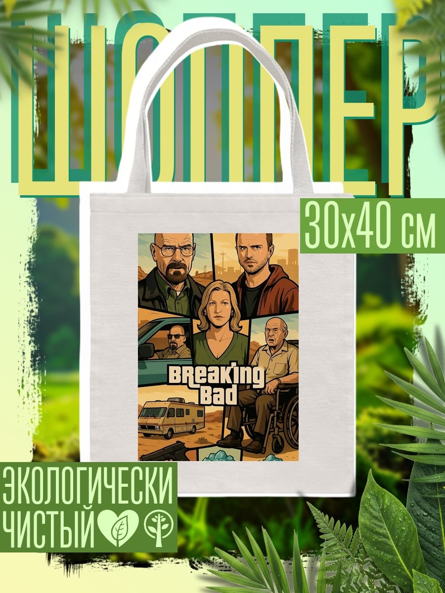 Шоппер Во все тяжкие персонажи