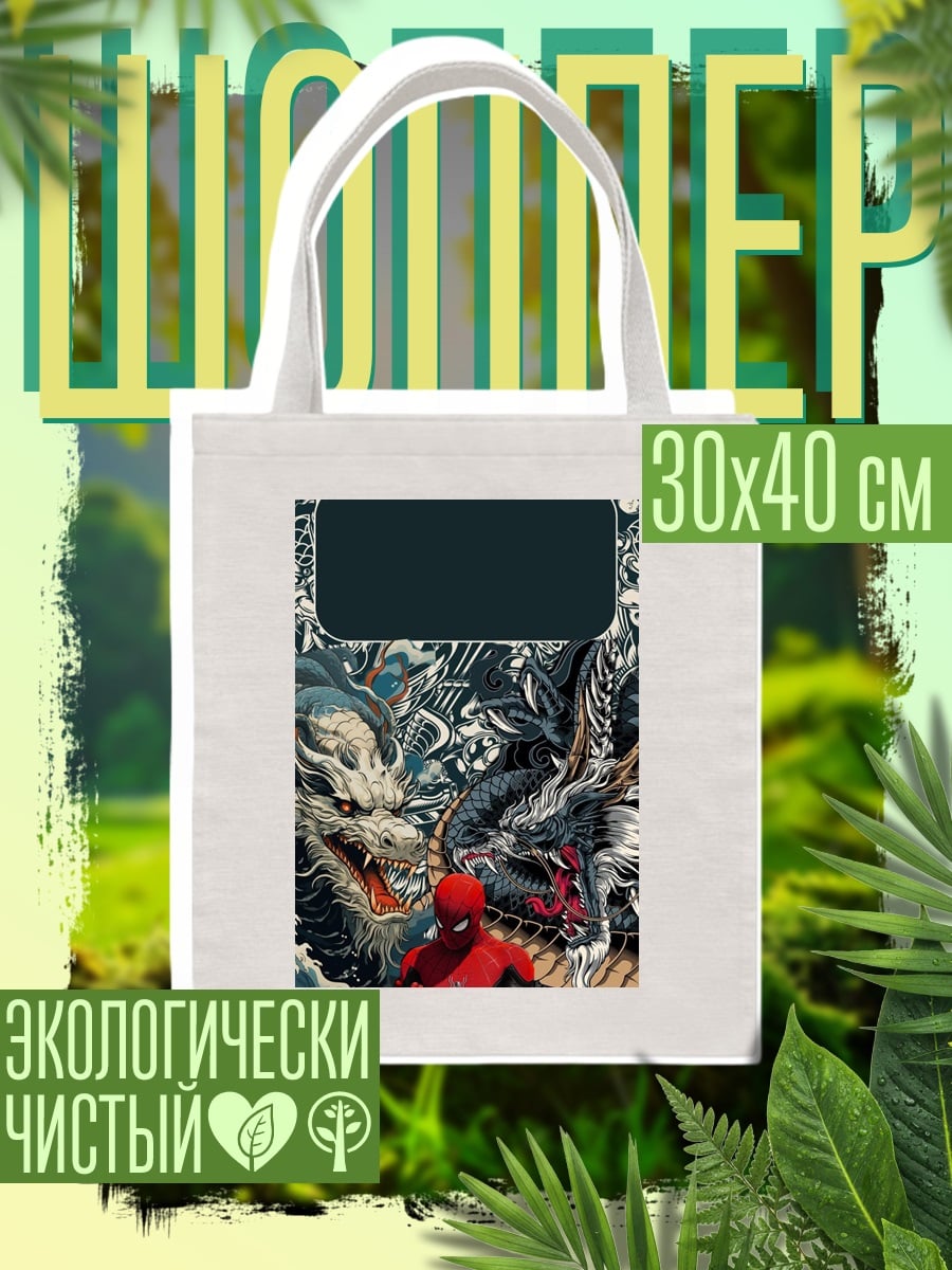 Шоппер Человек-паук и драконы