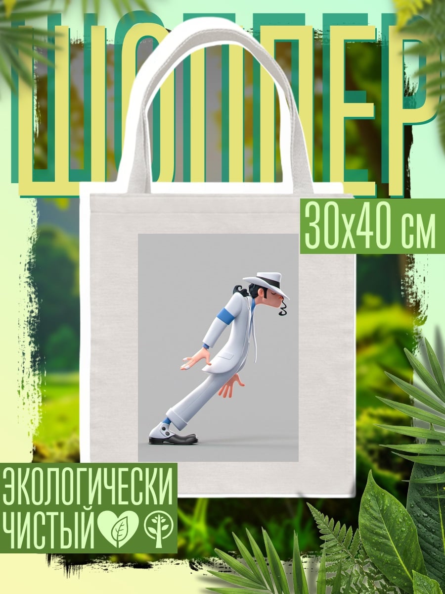 Шоппер Майкл Джексон Лунная походка
