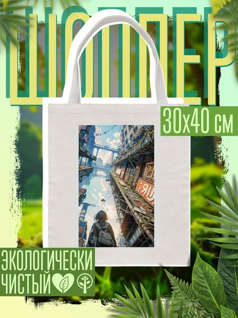 Шоппер Девушка в футуристичном городе