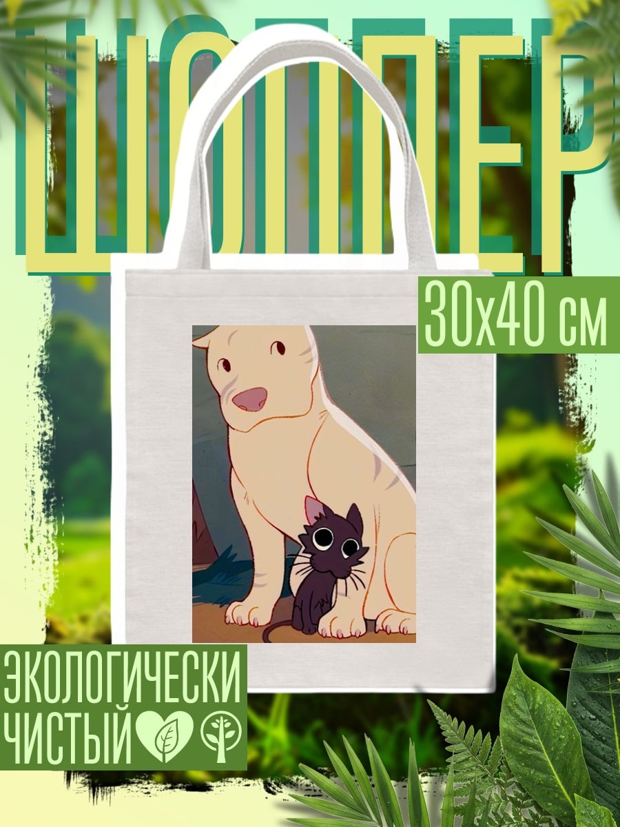 Шоппер Большой пес и кот