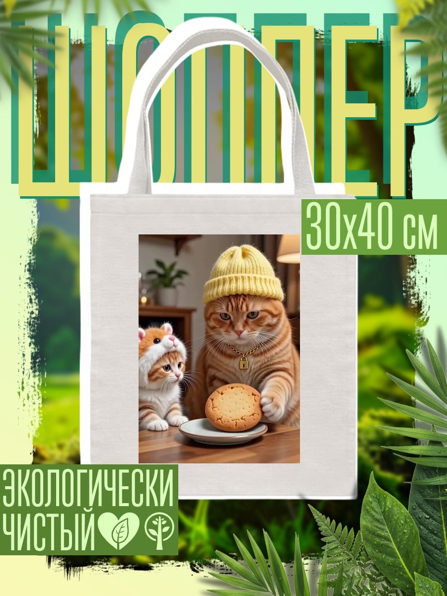 Шоппер Кот и котенок с печеньем