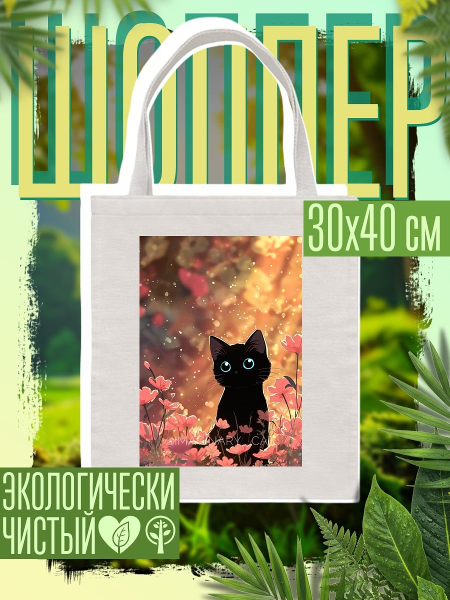 Шоппер Черный котенок в цветах