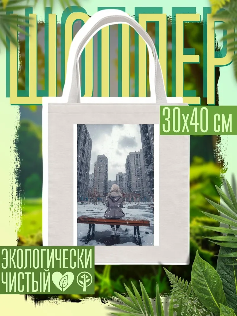 Шоппер Девушка на скамейке