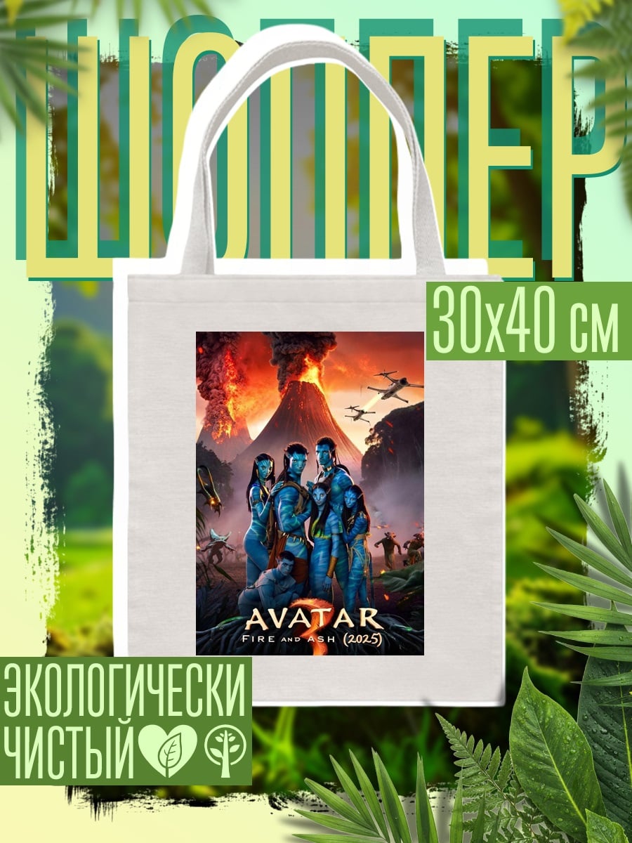 Шоппер Аватар огненная гора