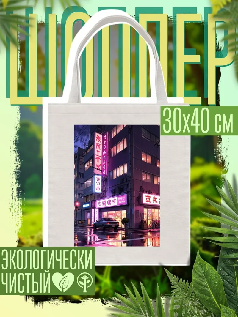 Шоппер Неоновый город ночью