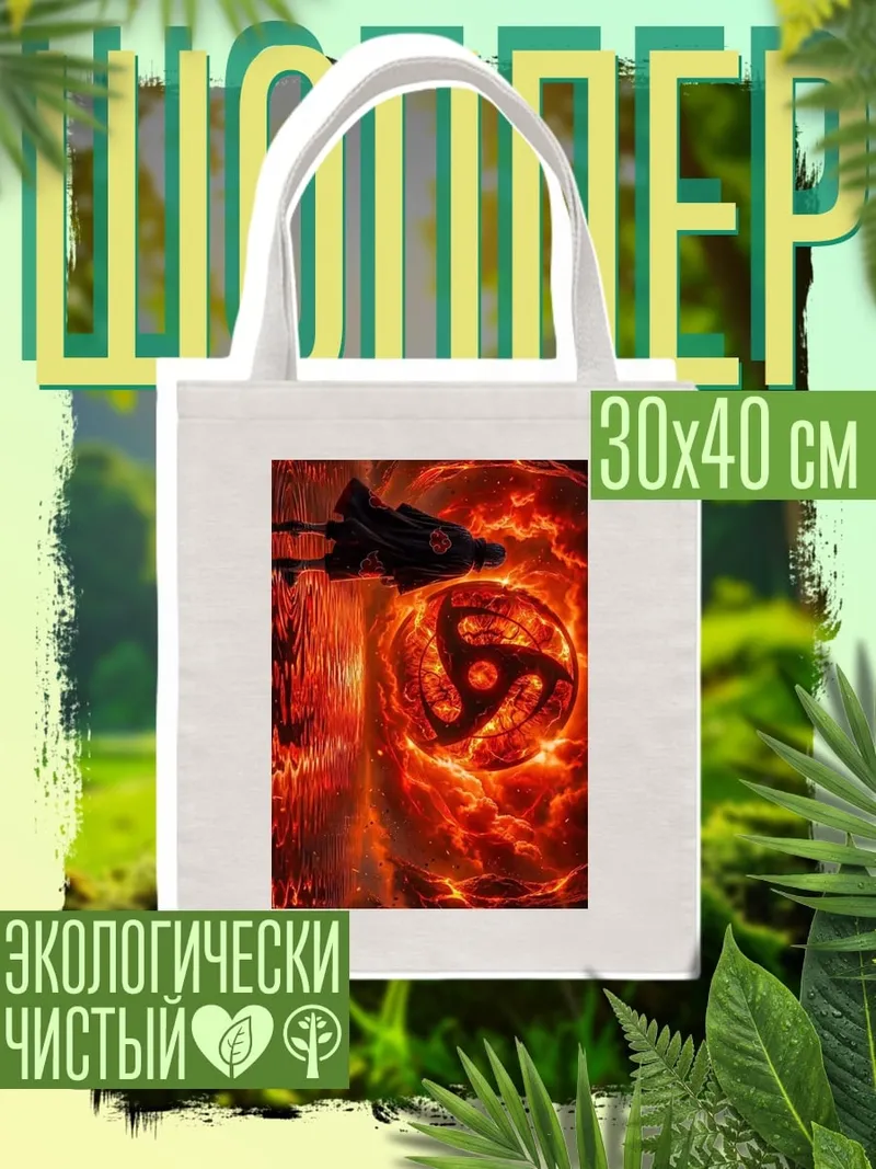 Шоппер Шаринган в огне