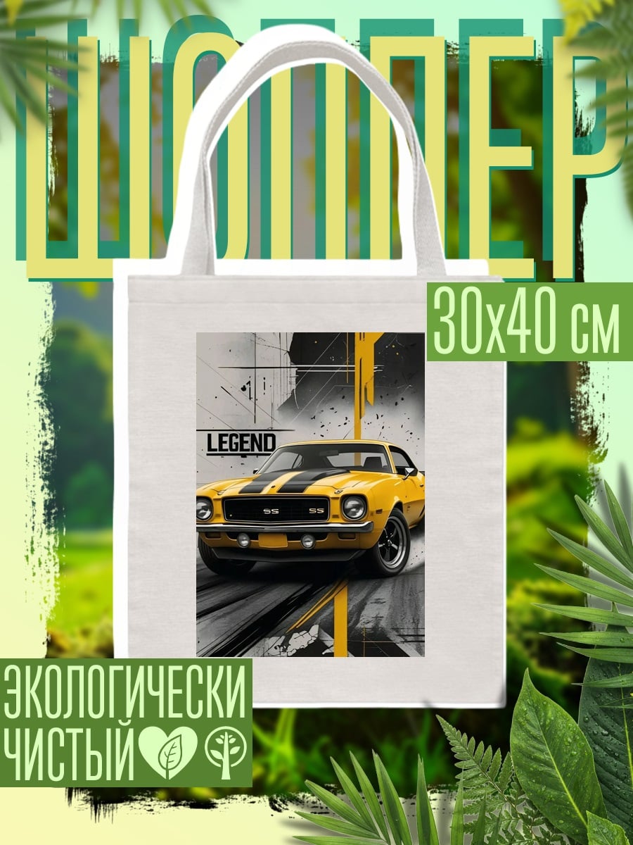 Шоппер Легендарный желтый автомобиль