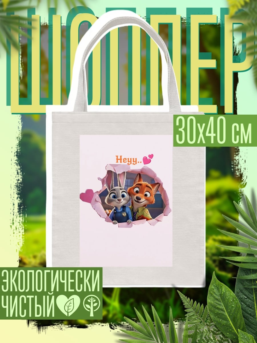 Шоппер Джуди и Ник