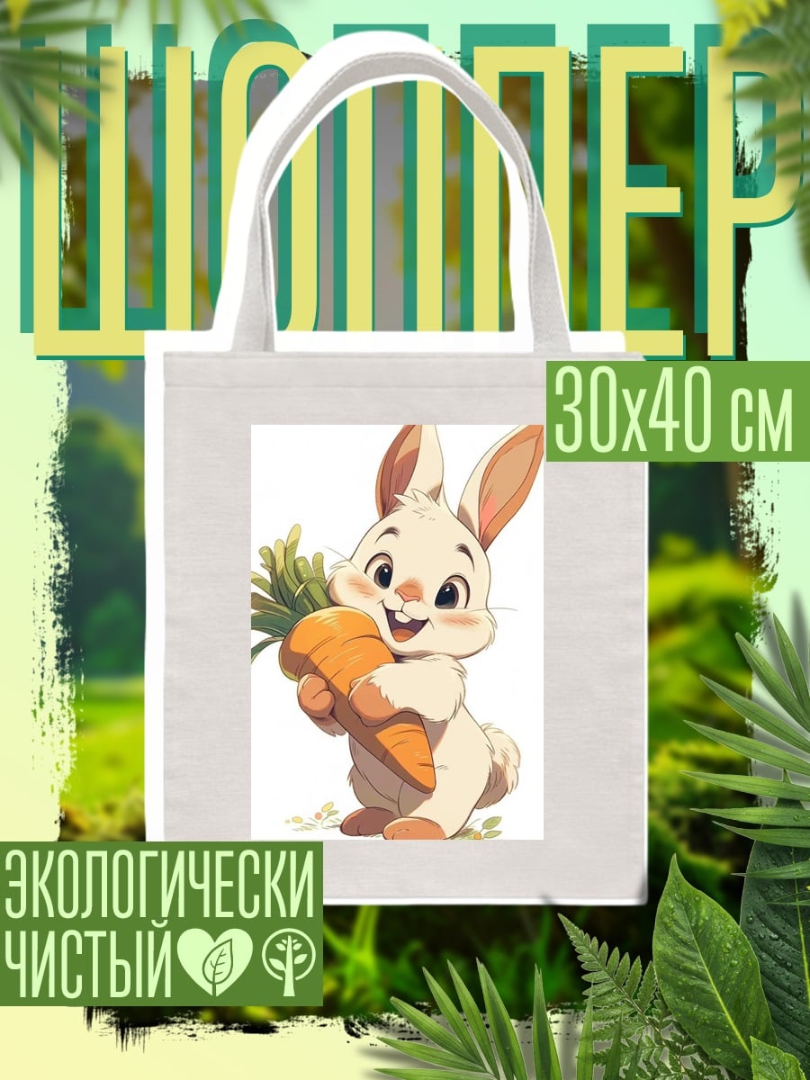 Шоппер Забавный кролик с морковкой