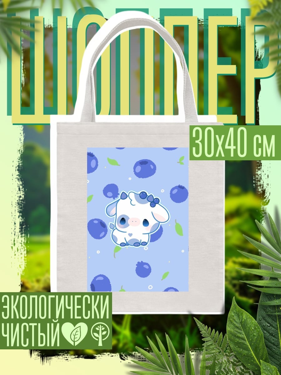 Шоппер Милая коровка с черникой