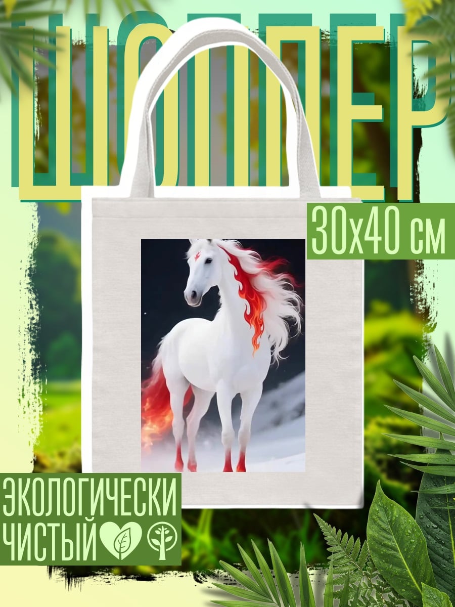 Шоппер Белый конь с огненной гривой