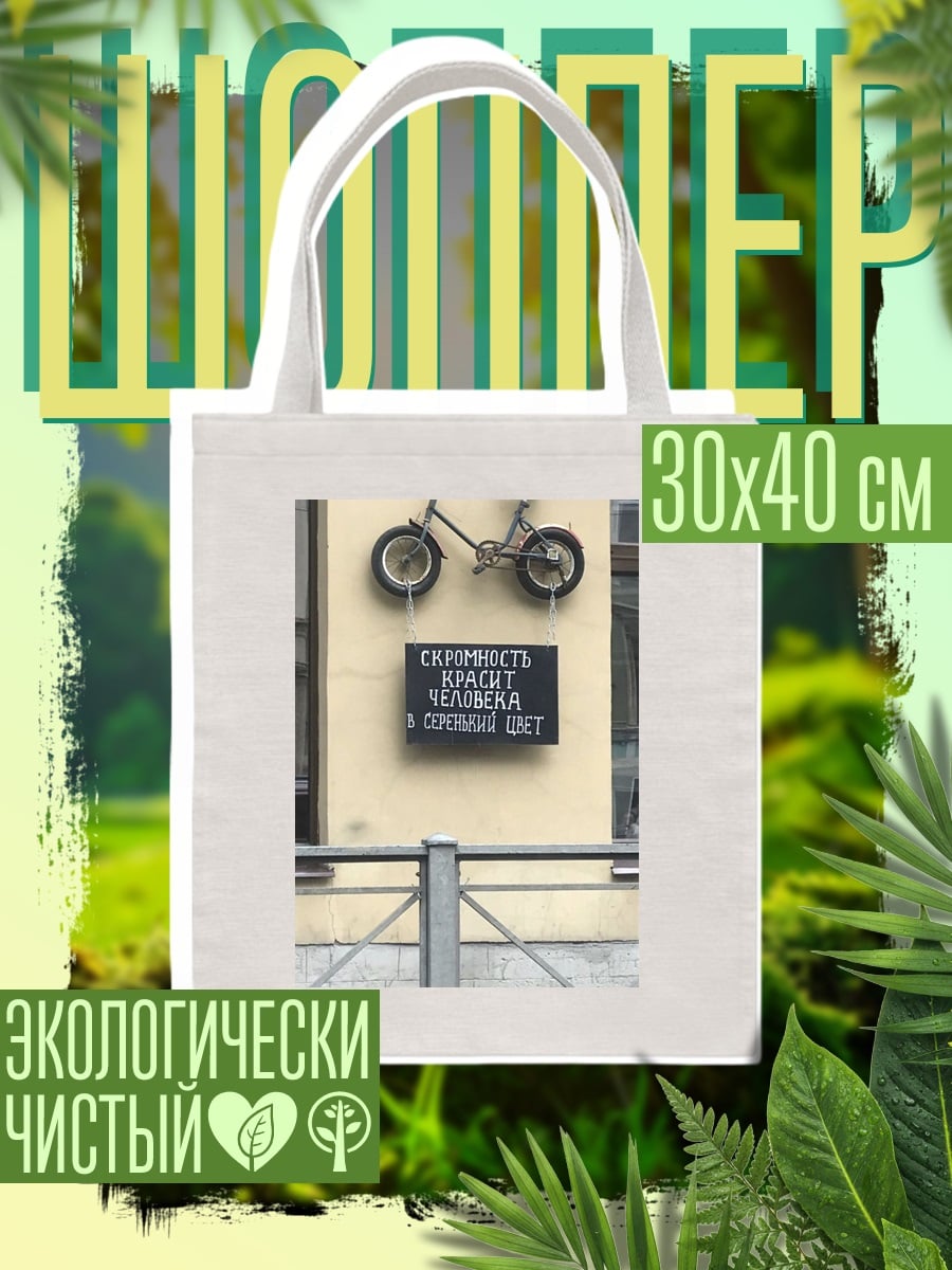 Шоппер Скромность красит человека