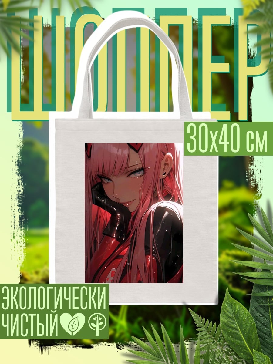 Шоппер Девушка Зеро Ту