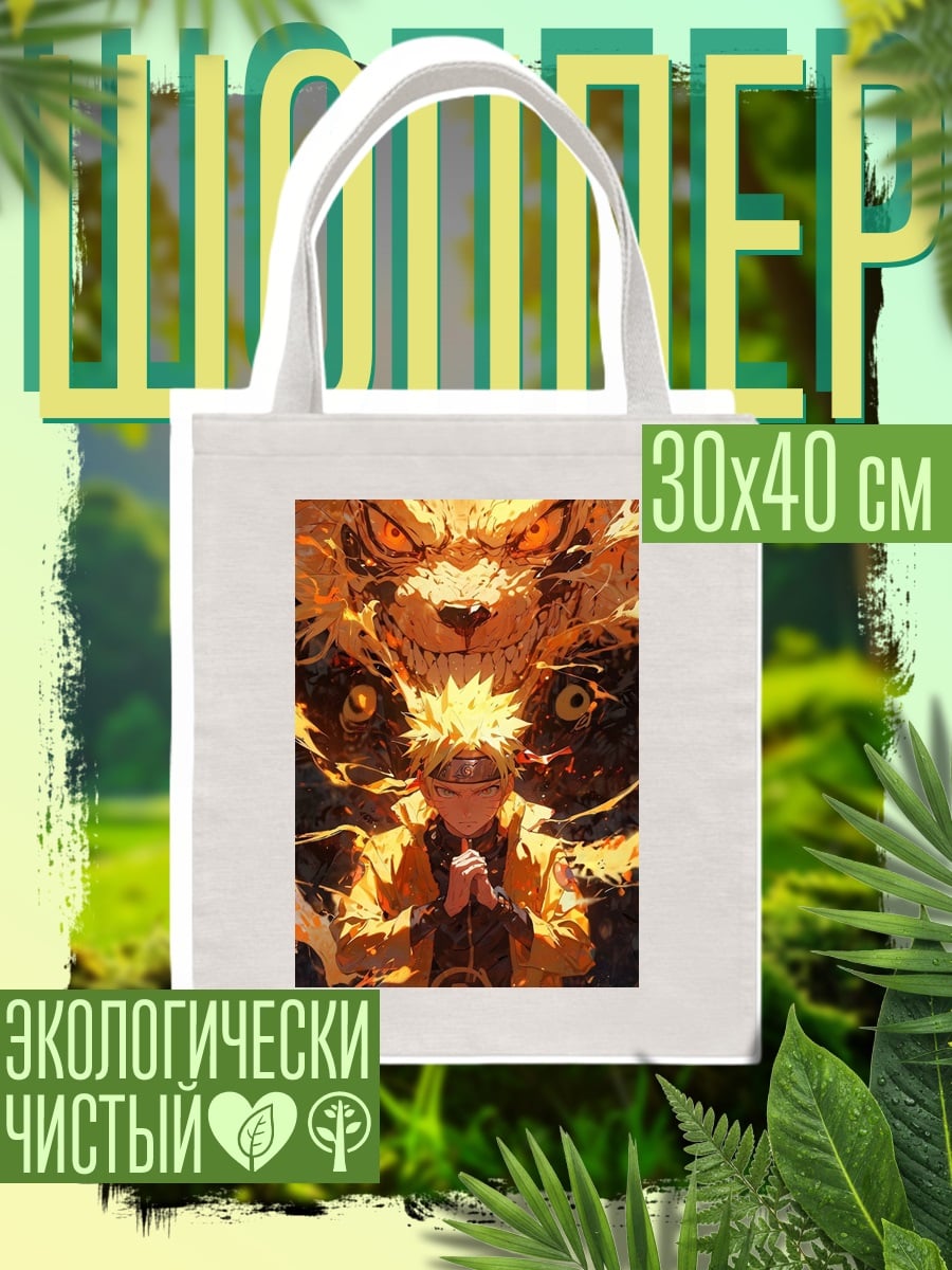 Шоппер Наруто и Курама