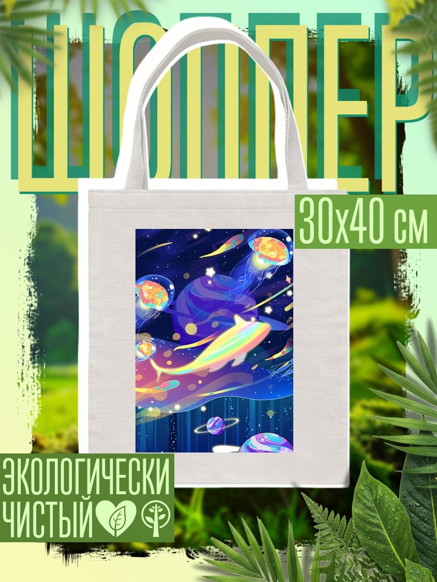 Шоппер Радужный кит космос