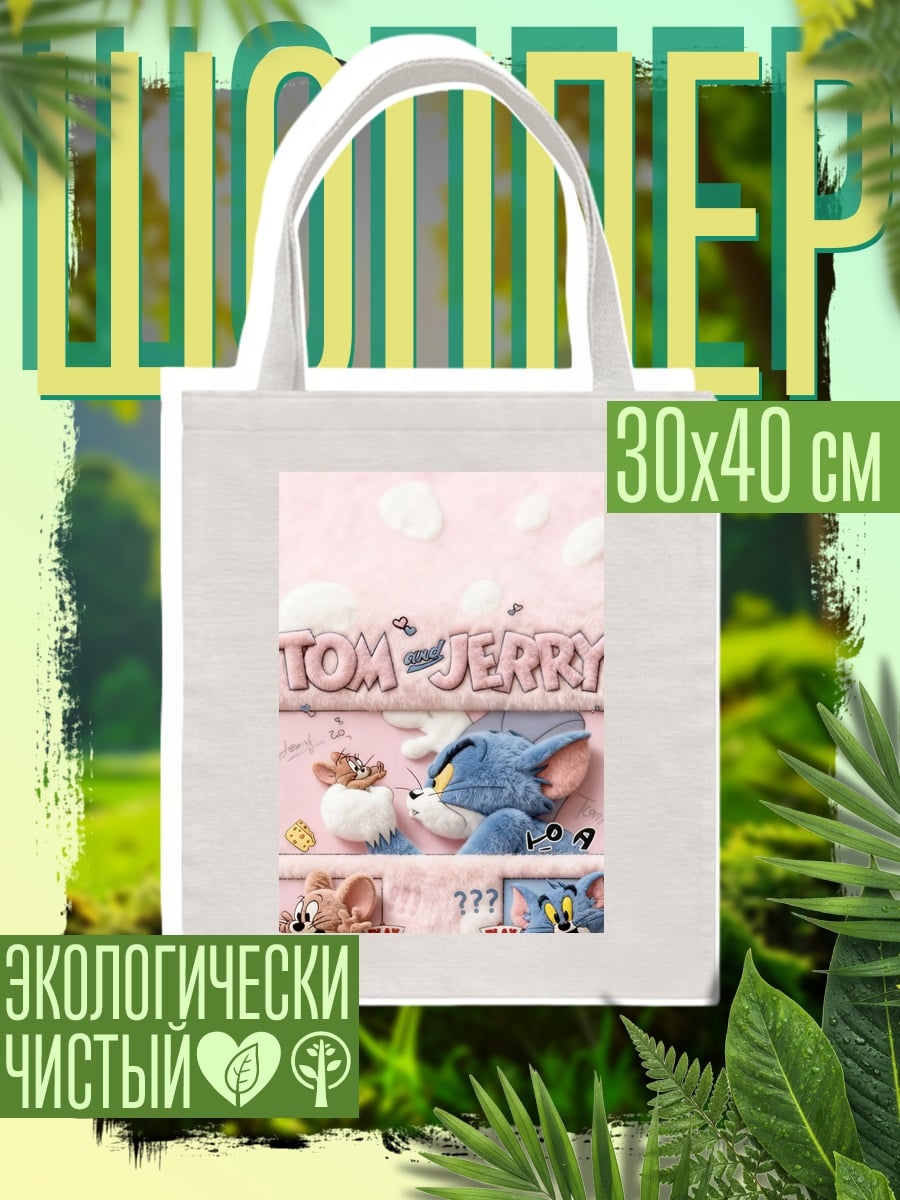 Шоппер Том и Джерри