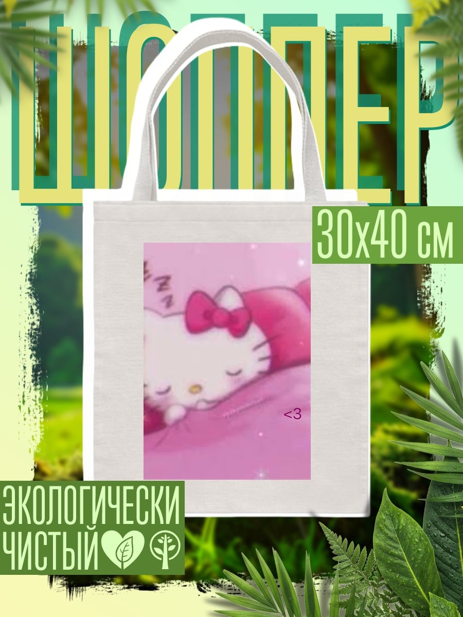 Шоппер Спящая Хелло Китти