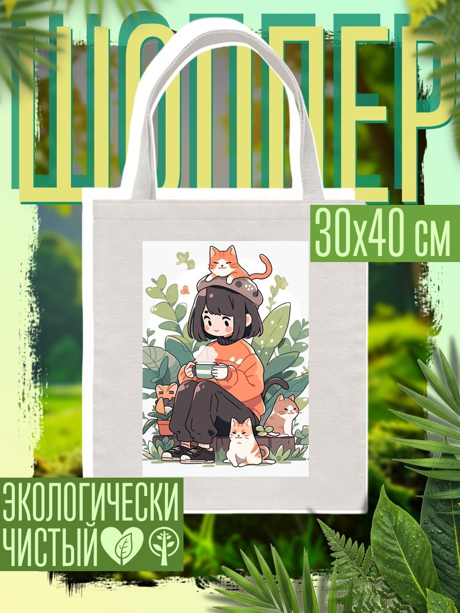 Шоппер Девушка с кофе и котами