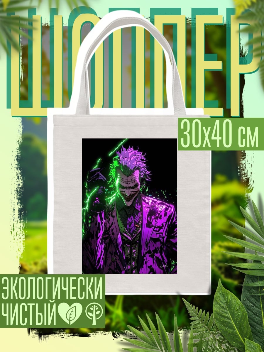 Шоппер Джокер фиолетовый зеленый