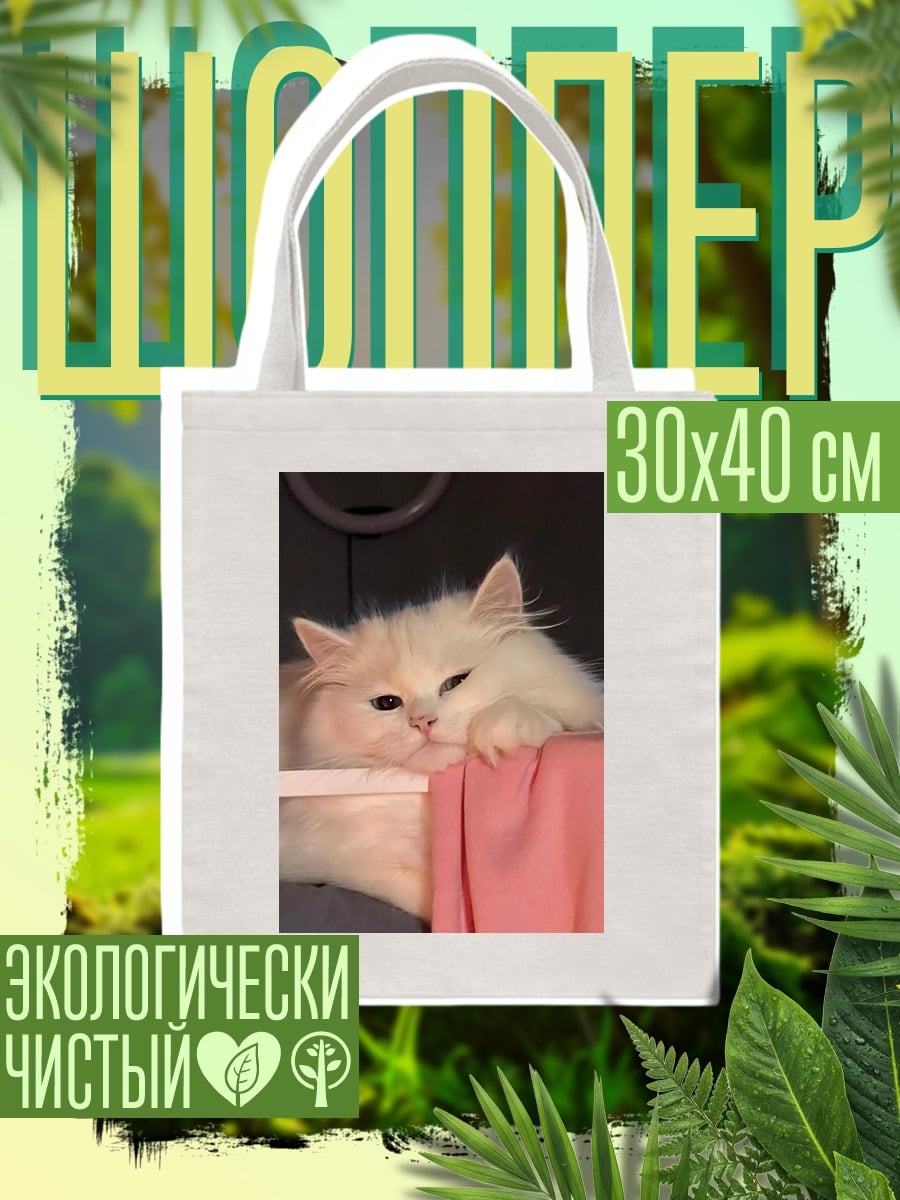 Шоппер Пушистый кот
