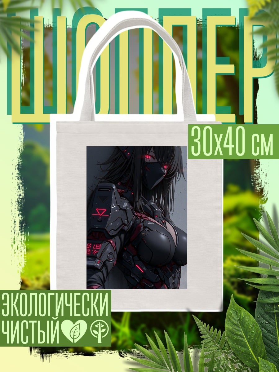Шоппер Киберпанк девушка