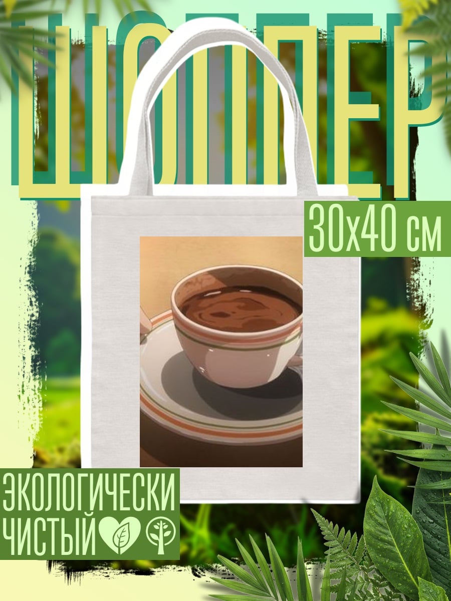 Шоппер Кофе