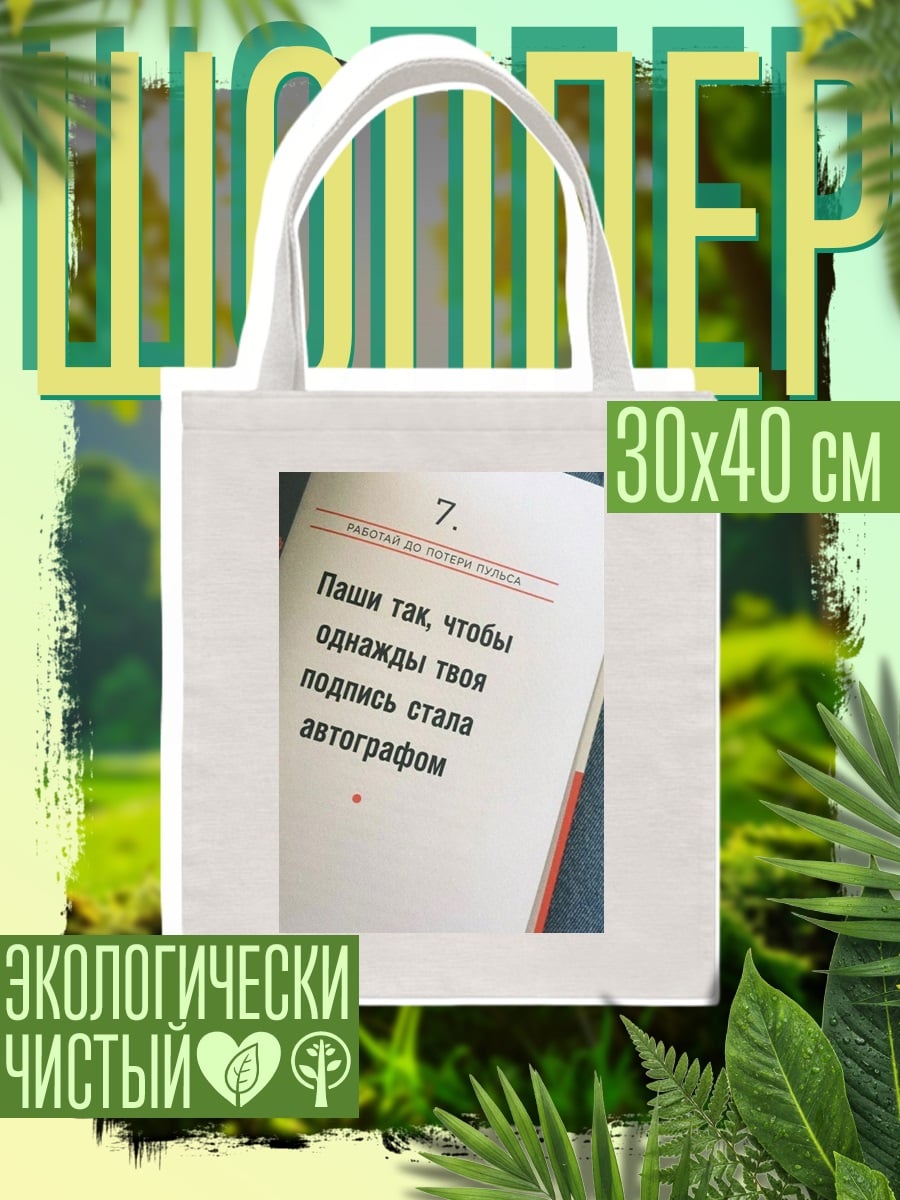 Шоппер Подпись станет автографом