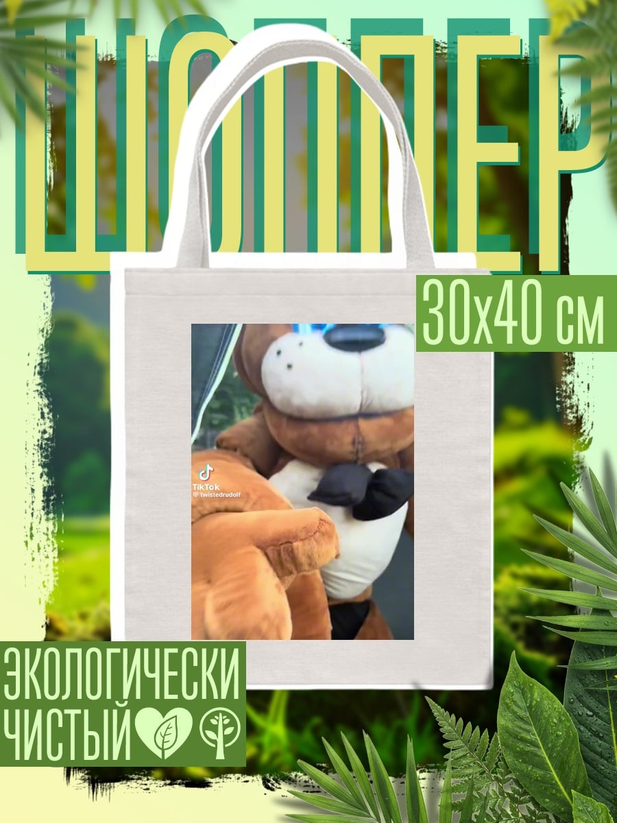 Шоппер Фредди