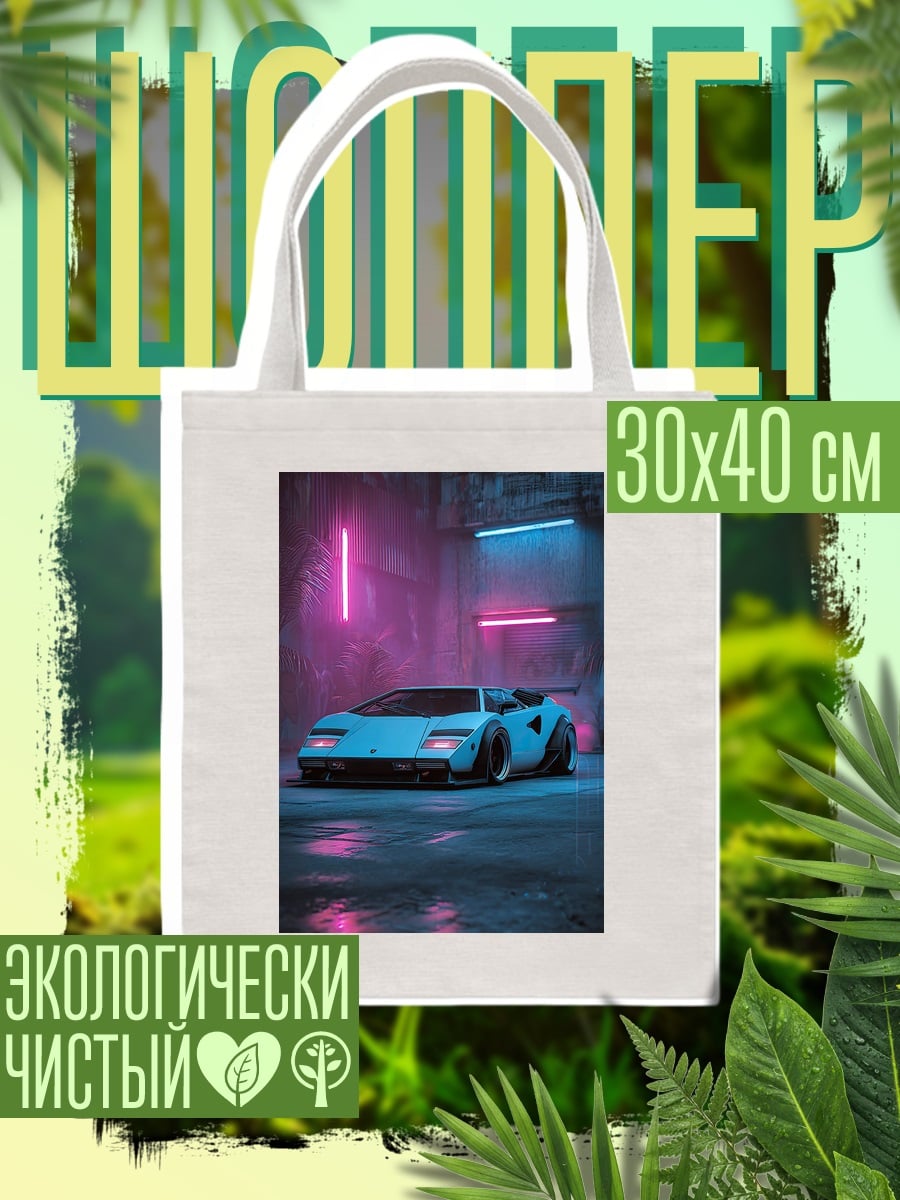 Шоппер Неоновый спорткар