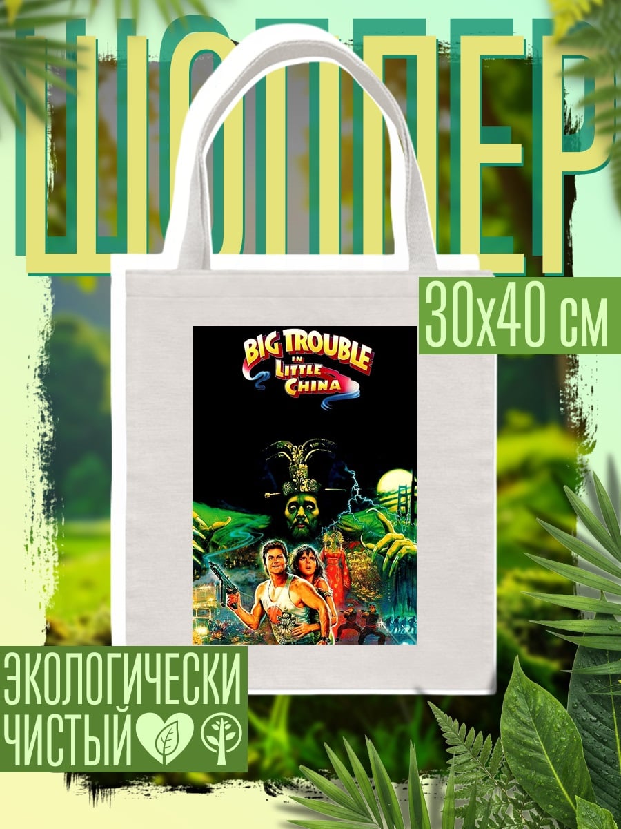 Шоппер Большое приключение в Маленьком Китае