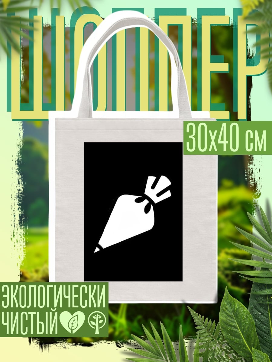 Шоппер Кондитерский мешок