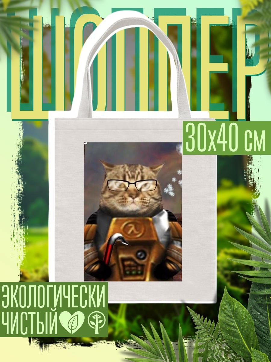 Шоппер Кот Гордон Фримен