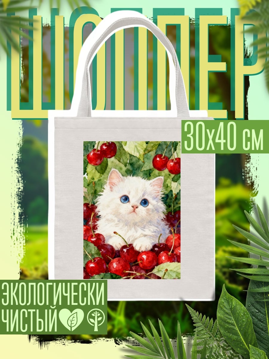 Шоппер Белый котёнок и вишня